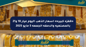 «قفزة كبيرة» أسعار الذهب اليوم عيار 18 و21 بالمصنعية والدمغة الجمعة 5 مايو 2025